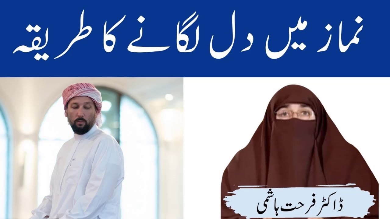 Namaz Mein Dil Lagane Ka Tarika By | Farhat Hashmi