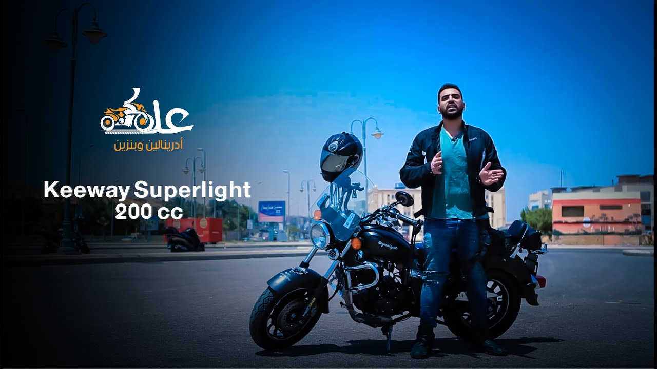 كروزر صيني يا تري يستاهل ولا لاه كي واي سوبر لايت Keeway Superlight 200 cc