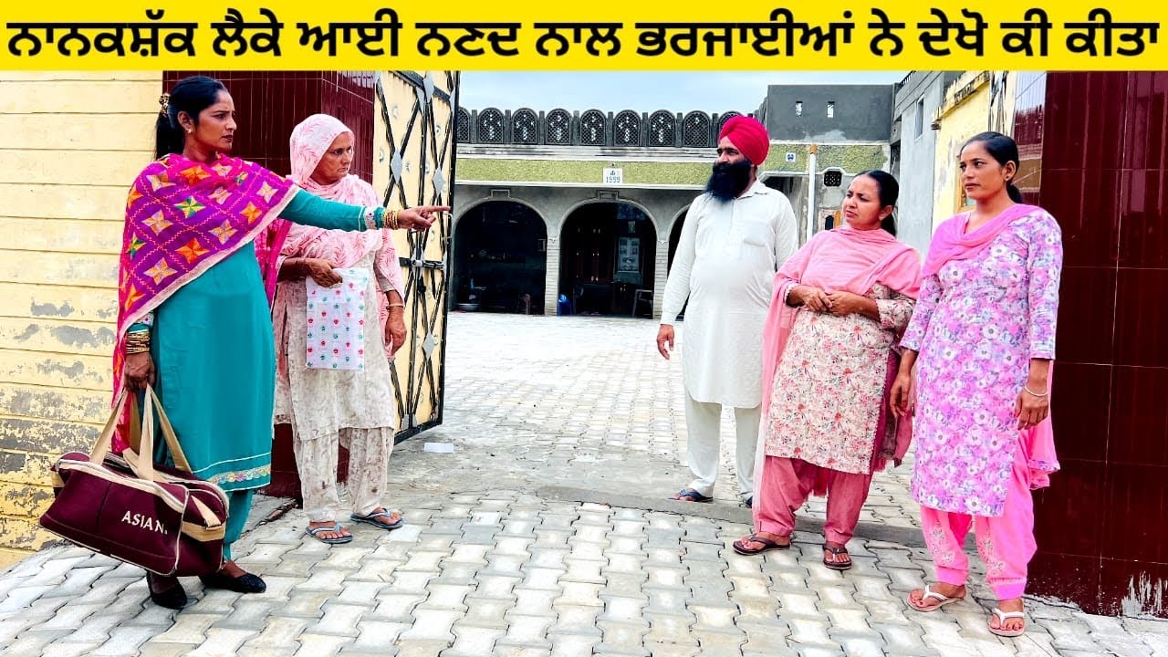 ਨਾਨਕਸ਼ੱਕ ਲੈਕੇ ਆਈ ਨਣਦ ਨਾਲ ਭਰਜਾਈਆਂ ਨੇ ਦੇਖੋ ਕੀ ਕੀਤਾ punjabi short video #wakhrisochchannel #nanakshakk 