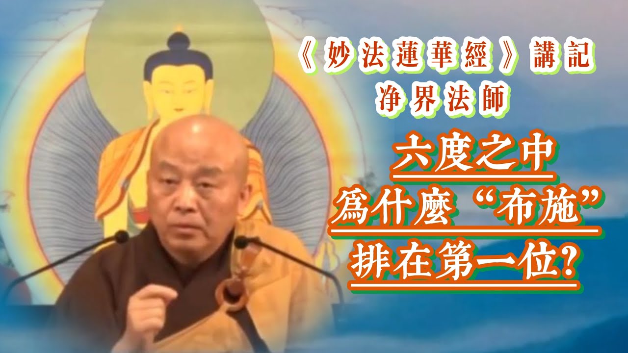 你不知道的布施窍门！六度之中布施为什么排在第一位？ / 净界法师《法华经讲记》采撷 64 #《妙法莲华经》