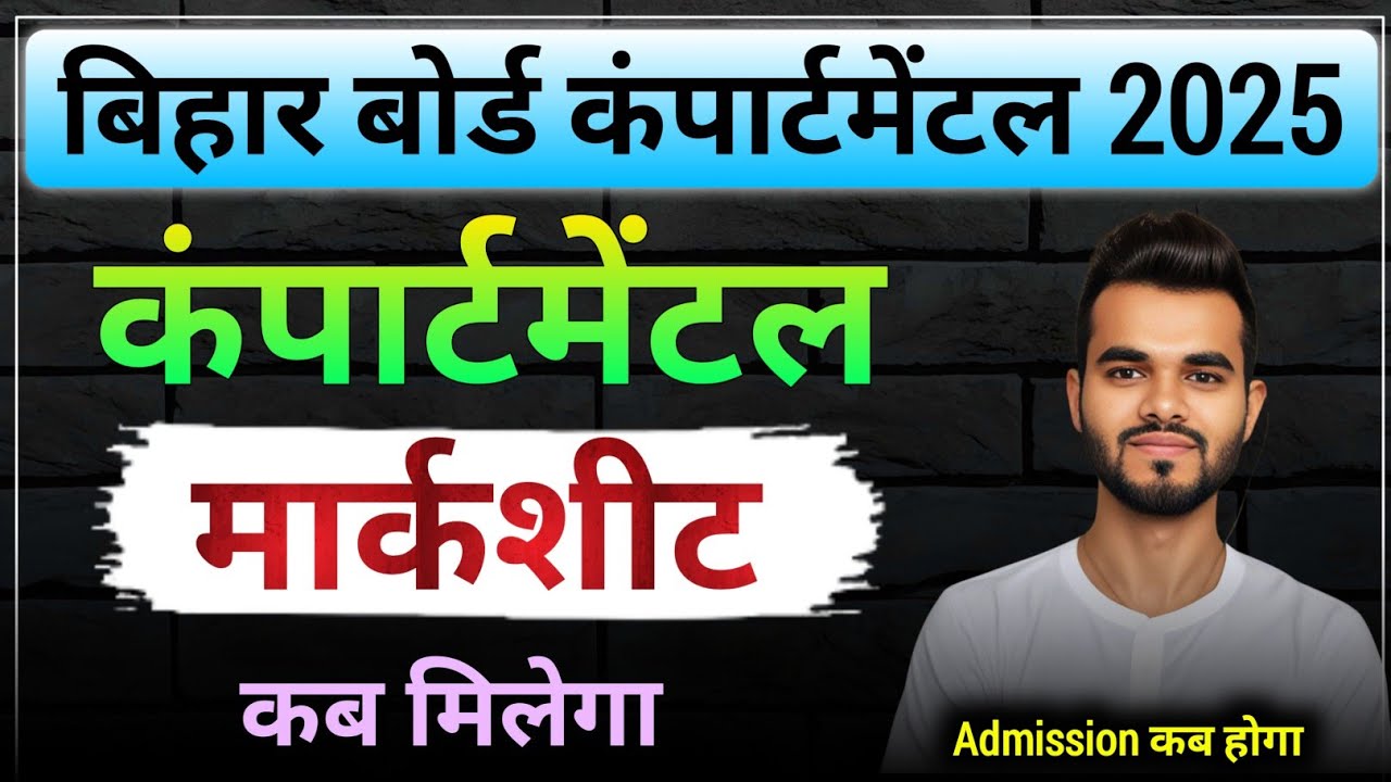 Compartmental Marksheet Kab Milega 2025 || Bihar board compartmental marksheet kab milega 2025