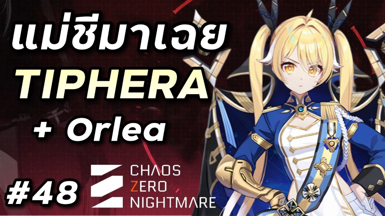 ฟาร์มเด็ค Tiphera + Orlea แม่ชีมาเฉยซะงั้น [Chaos Zero Nightmare #48]