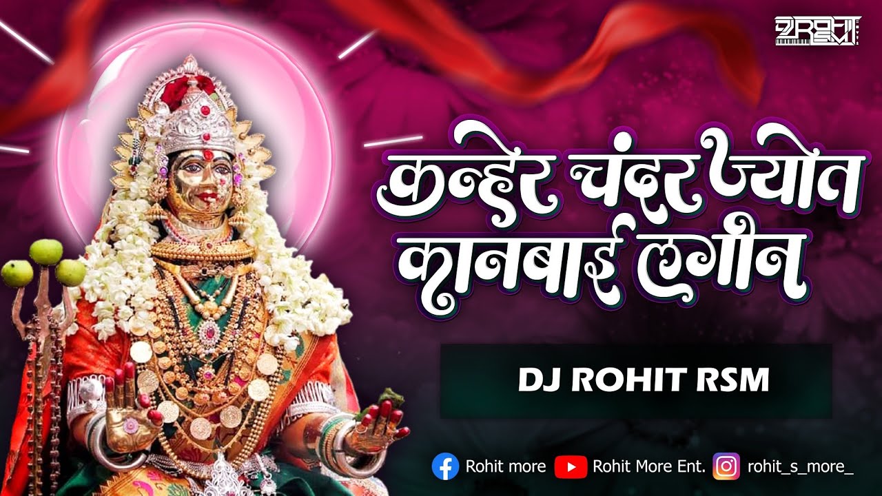 Kanher Chandar Jyot | कन्हेर चंदर ज्योत | DJ Rohit RSM | Kanbai Lagin | कानबाई लगीन | Kanbai DJ Song