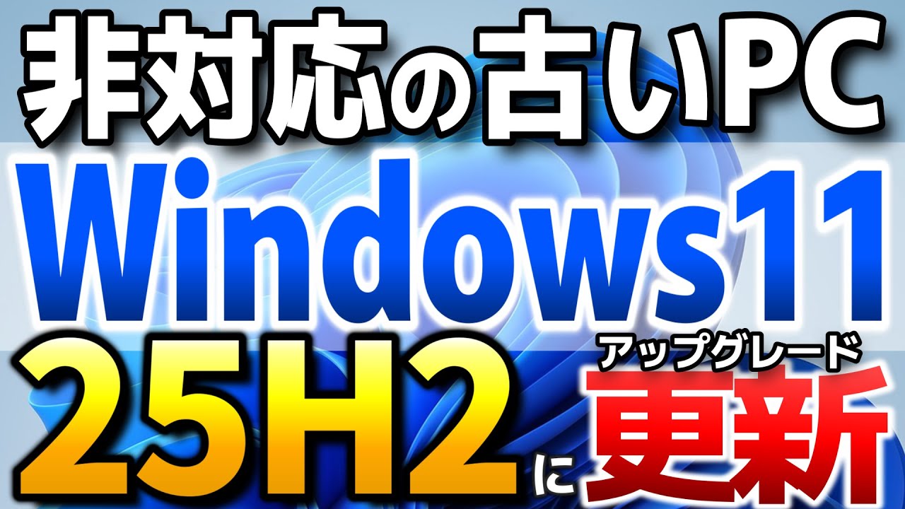 Windows11 25H2 非対応PCをアップグレードする簡単な手順。isoダウンロード、復元、注意点も解説【Windows 11 25H2】