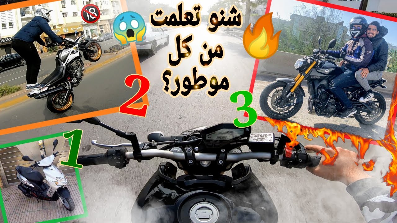 شنو تعلمت من كل موطور🔥و شحال دوزة من موطور فحياتي؟ أجيو تعرفوا كلشي😍