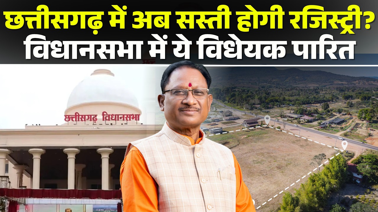 Chhattisgarh उप कर संशोधन विधेयक 2026 सदन से पारित | 3 करोड़ जनता को मिलेगी रजिस्ट्री में बड़ी राहत