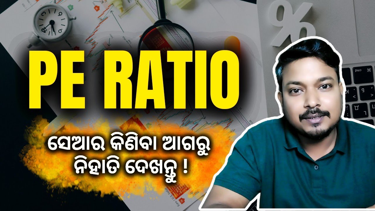 PE RATIO  କଣ ? | pe ratio in stock market | Fundamental analysis in odia