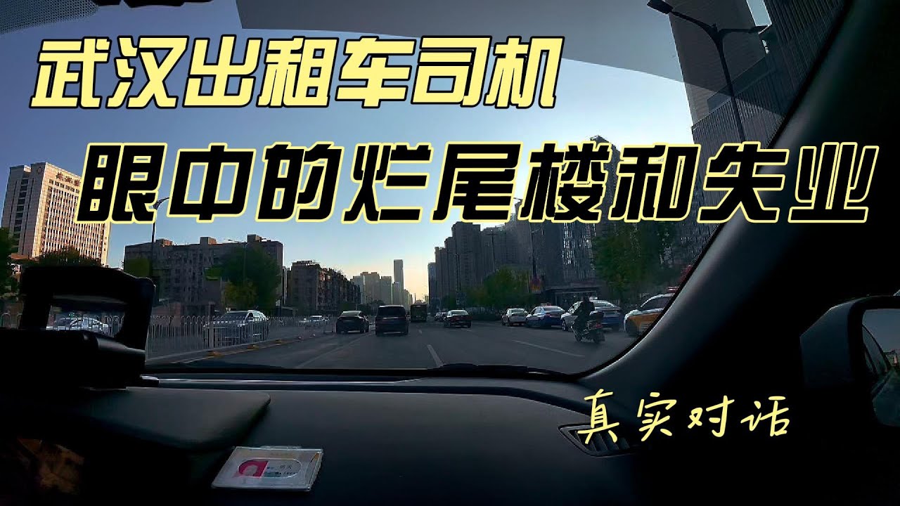 经济下行、烂尾楼、失业问题对武汉出租车司机的冲击：真实对话The Impact of Economic Downturn on Wuhan’s Taxi Drivers