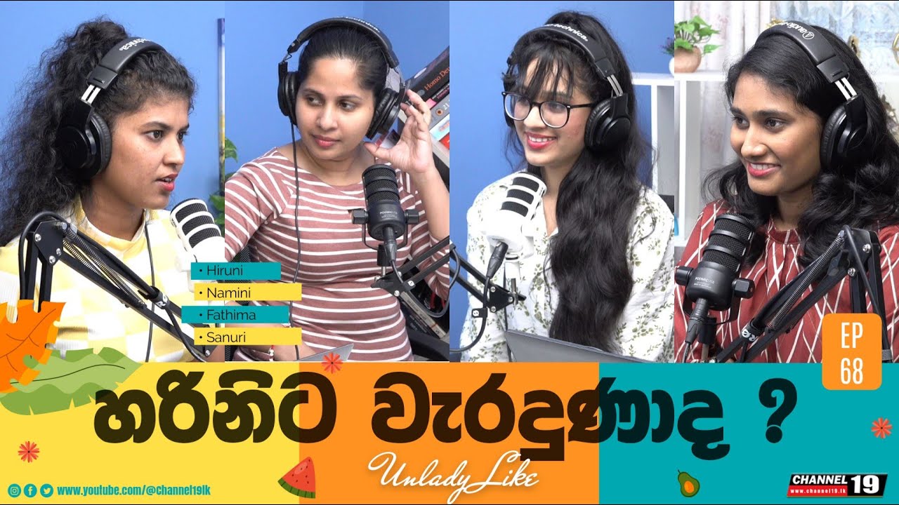 සුහාරා බලන්න ව්‍රායි ගියේ ඇයි ? | EP 68 | UNLADYLIKE #channel19 #unladylike
