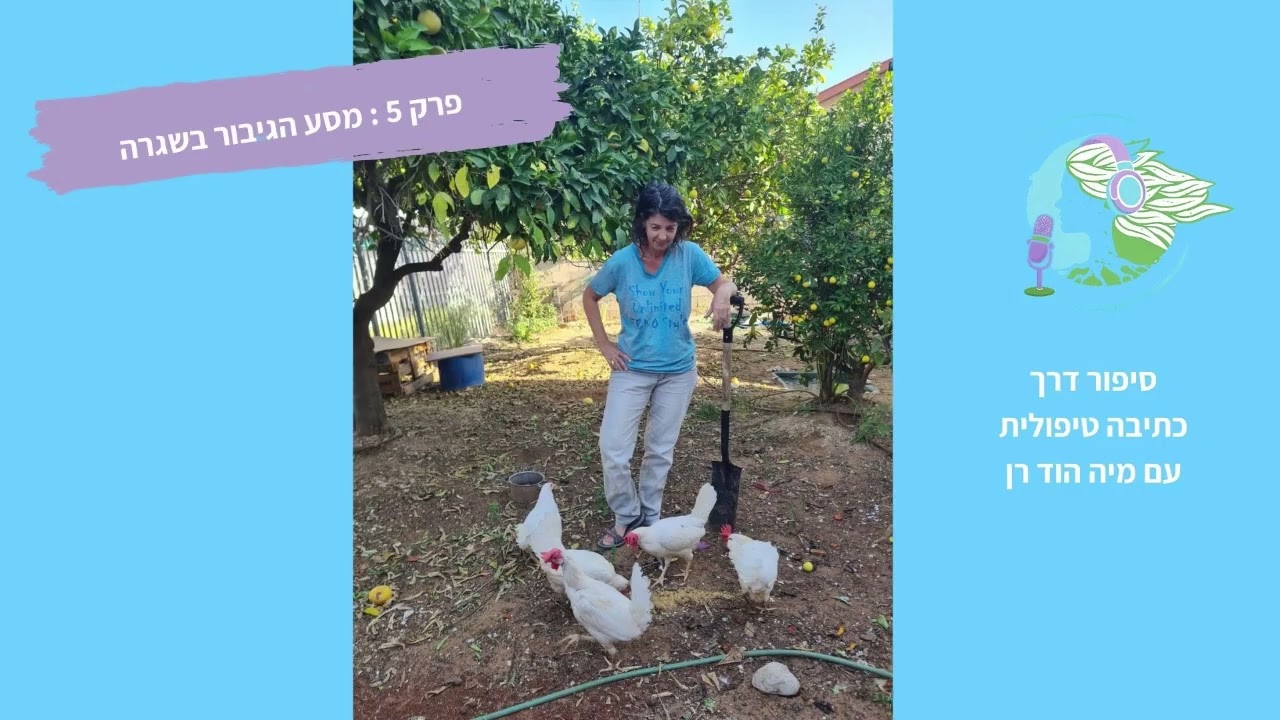 מסע הגיבור בשגרה, פרק 5 ב