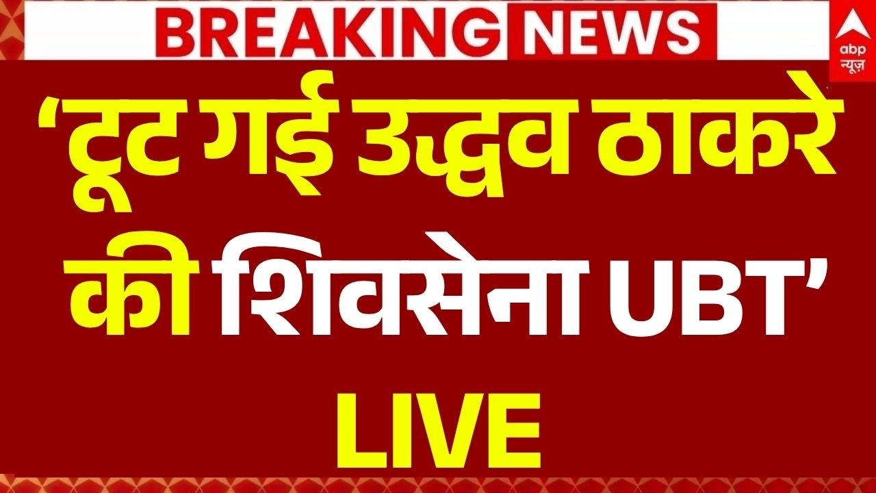 Operation Tiger Update LIVE: 'टूट गई उद्धव ठाकरे की शिवसेना UBT' | Eknath Shinde | Uddhav