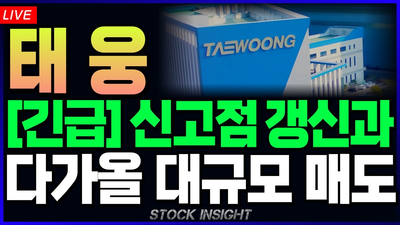 [태웅 주가전망] 역사적인 폭등이후 다가올 대규모 매도물량..! 지금 구간 집중하셔야합니다! 주주분들이시라면 반드시 필수시청 #태웅
