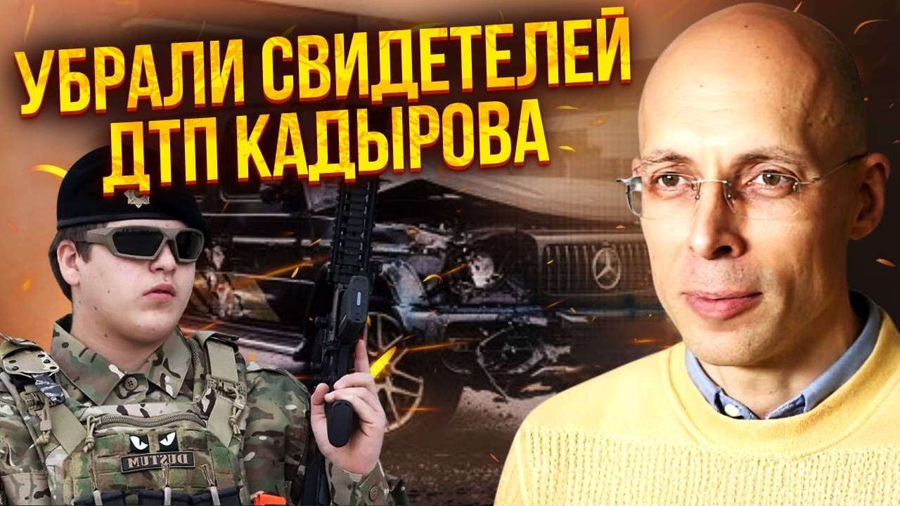 ⚡️ АСЛАНЯН: ЗАСЕКРЕТИЛИ ПОКУШЕНИЕ НА КАДЫРОВА! Свидетелей уничтожили? РАЗРЕШЕНИЕ БОМБИТЬ КИЕВ