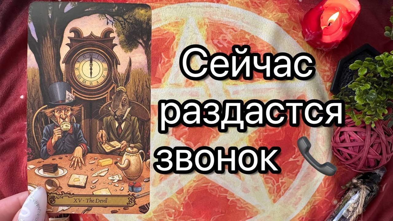 📲ОН ПРОЯВИТСЯ ВО ВРЕМЯ ПРОСМОТРА💯🔮НИКТО НЕ СМОЖЕТ МОЛЧАТЬ📞 Таро расклад. Гадание онлайн. Taro. Tarot