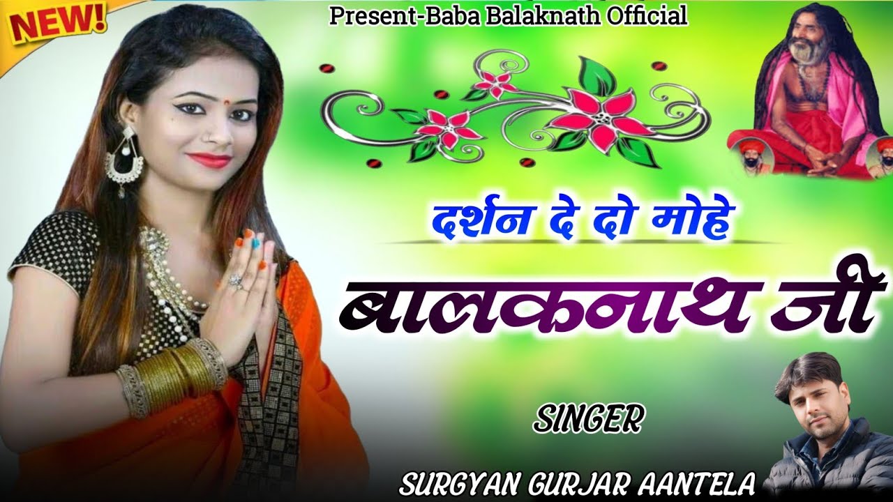 दर्शन दे दो मोहे बालनाथ जी ||Bastinath New Dj Song | Singer Surgyan Gurjar Aantela New Dj Song||2025