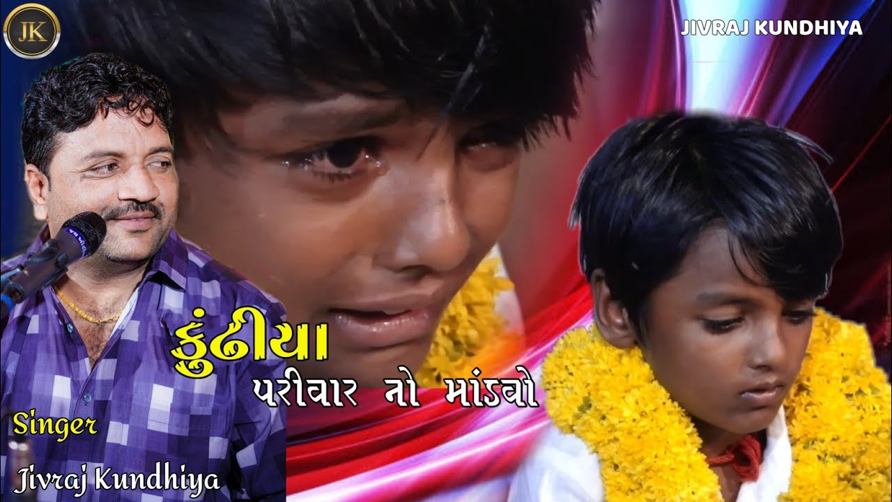 KUNDHIYA PARIVAR NO MANDVO|| JIVRAJ KUNDHIYA||@jivrajkundhiyaofficial @JaydipKundhiya