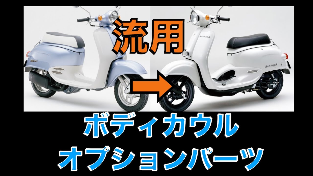 【パーツ流用】ジョルカブ（AF53）に流用できるジョルノ（AF24）のカウルとオプションパーツ解説