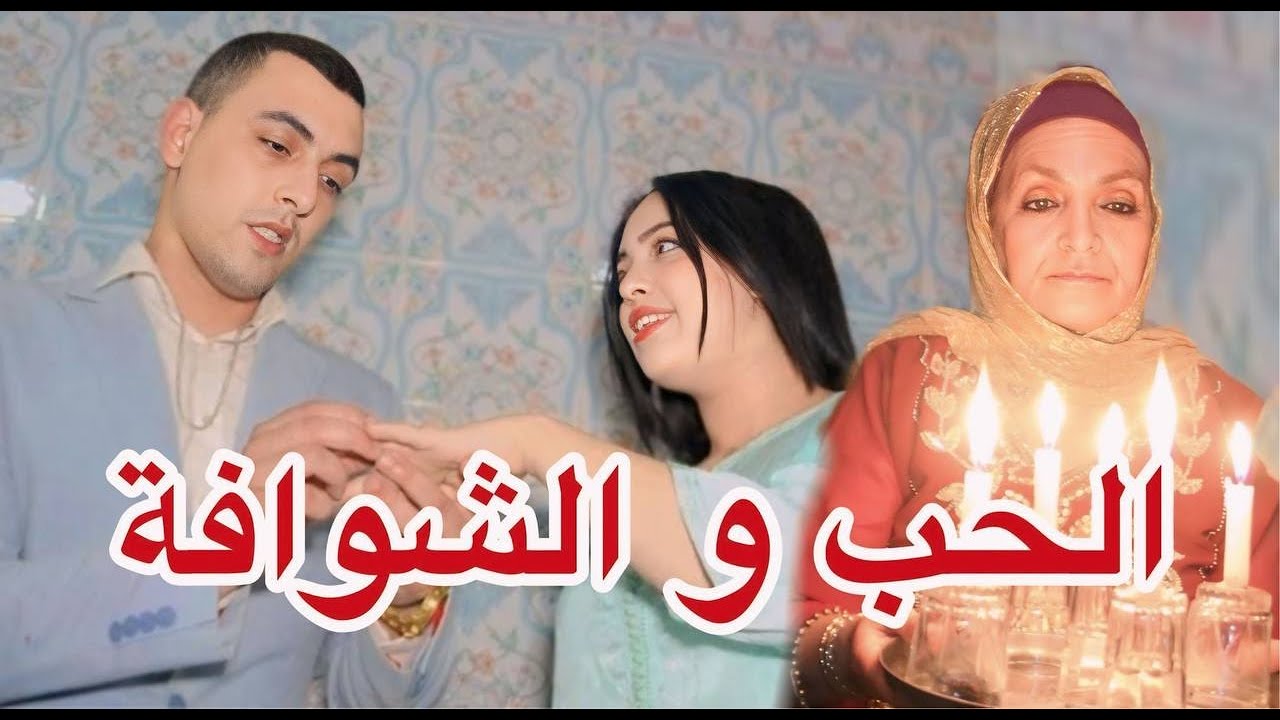 مشا عند شوافة باش تبغيه لبنت لي كيحلم بها...ماعرفش بلي 😢💔قصة واقعية