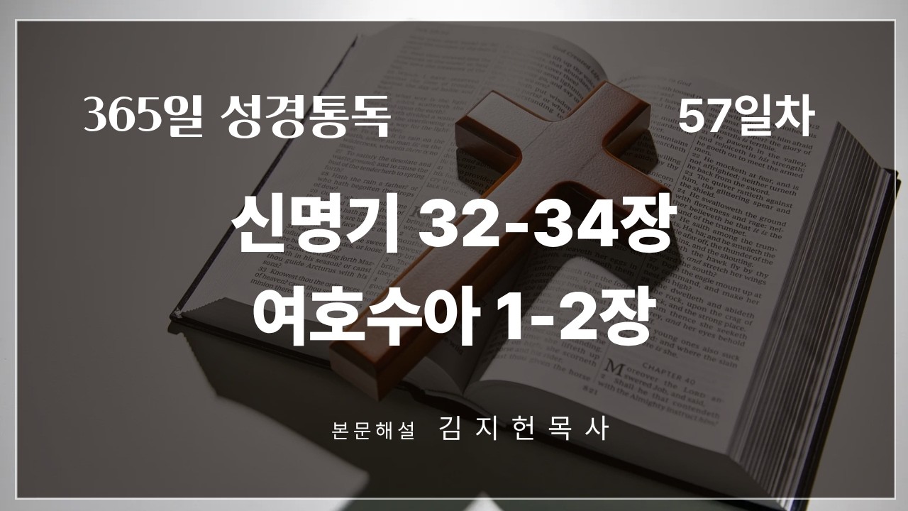 [057일차] 신명기 32-34장, 여호수아 1-2장