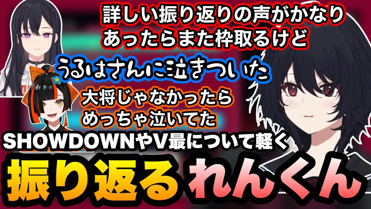 【スト6】突発雑談でV最協やSHOWDOWNの出来事について軽く振り返るれんくん【如月れん/一ノ瀬うるは/蝶屋はなび/小柳ロウ/叢雲カゲツ/ぶいすぽ】