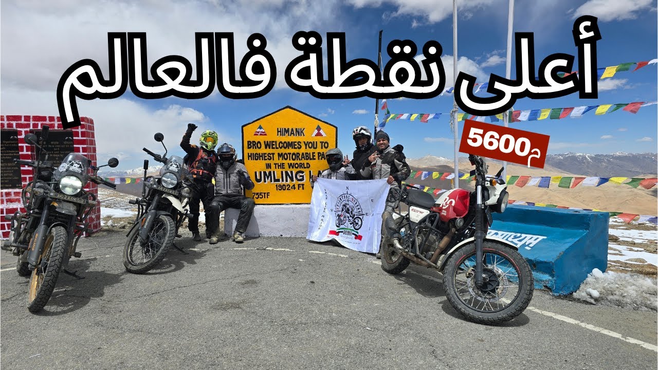 S2E4 | تحقق الحلم على إرتفاع جنوني ٥٦٠٠م