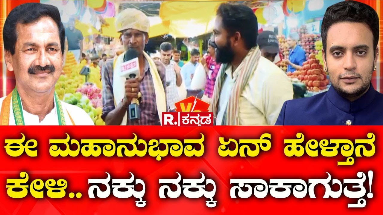 Mysuru Lok Sabha Election Constituency: ಈ ಮಹಾನುಭಾವ ಏನ್​ ಹೇಳ್ತಾನೆ ಕೇಳಿ..ನಕ್ಕು ನಕ್ಕು ಸಾಕಾಗುತ್ತೆ!