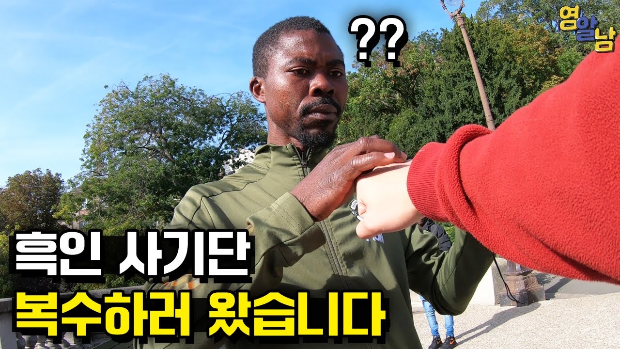 한국인 돈 갈취하는 흑인 날강도, 10년만에 복수하러 가보기
