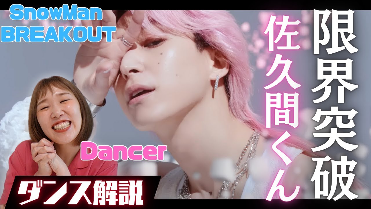 SnowMan佐久間くんの躍動感溢れるダンスにプロダンサー歓喜！魅力たっぷりのダンスを解説！BREAKOUTリアクション