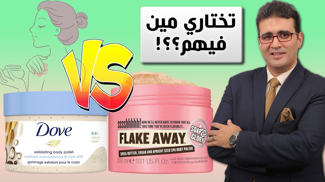 مقارنة بين سنفرة الجسم من دوف و سوب آند جلوري