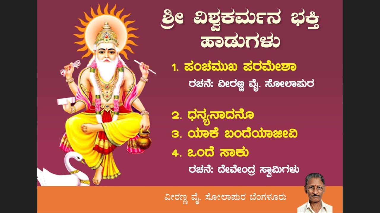 ಶ್ರೀ ವಿಶ್ವಕರ್ಮ ಭಕ್ತಿ ಹಾಡುಗಳು- ವೀರಣ್ಣ ಸೋಲಾಪುರ/Veeranna Sholapur