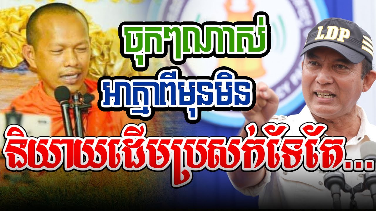អាត្មាពីមុនមិននិយាយដើមប្រសក់ទែតែl​Dharma talk by​ long Chantha ឡុង ចន្ថា/CHHEAN SOMBO