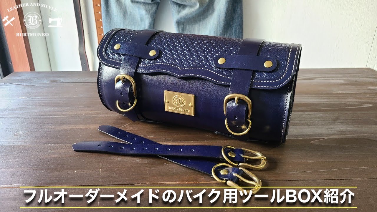お客様オーダーレザーアイテム紹介！「バイク用ツールBOX」