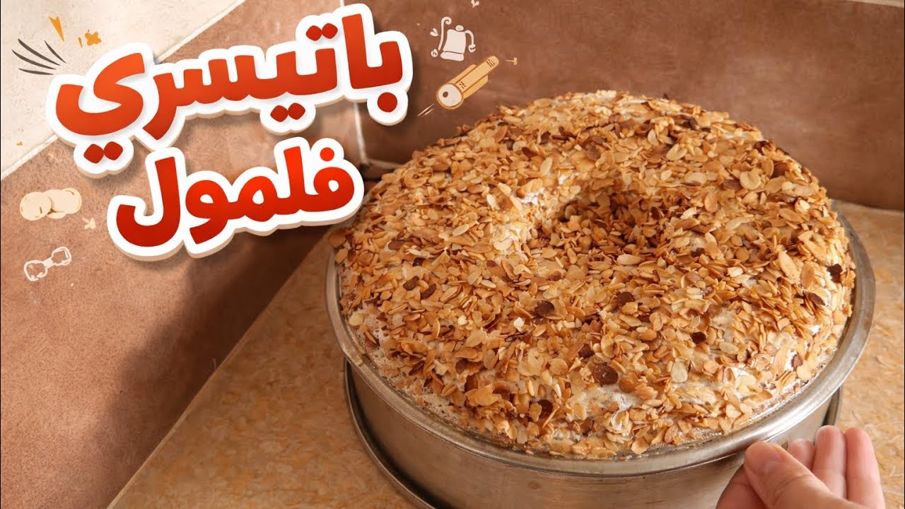  باتيسري خفيفة😍😍