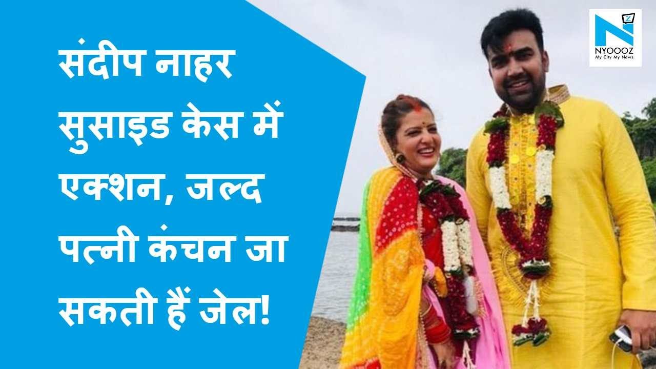 एक्टर Sandeep Nahar सुसाइड केस में पत्नी-सास के खिलाफ FIR दर्ज, लगी ये धाराएं