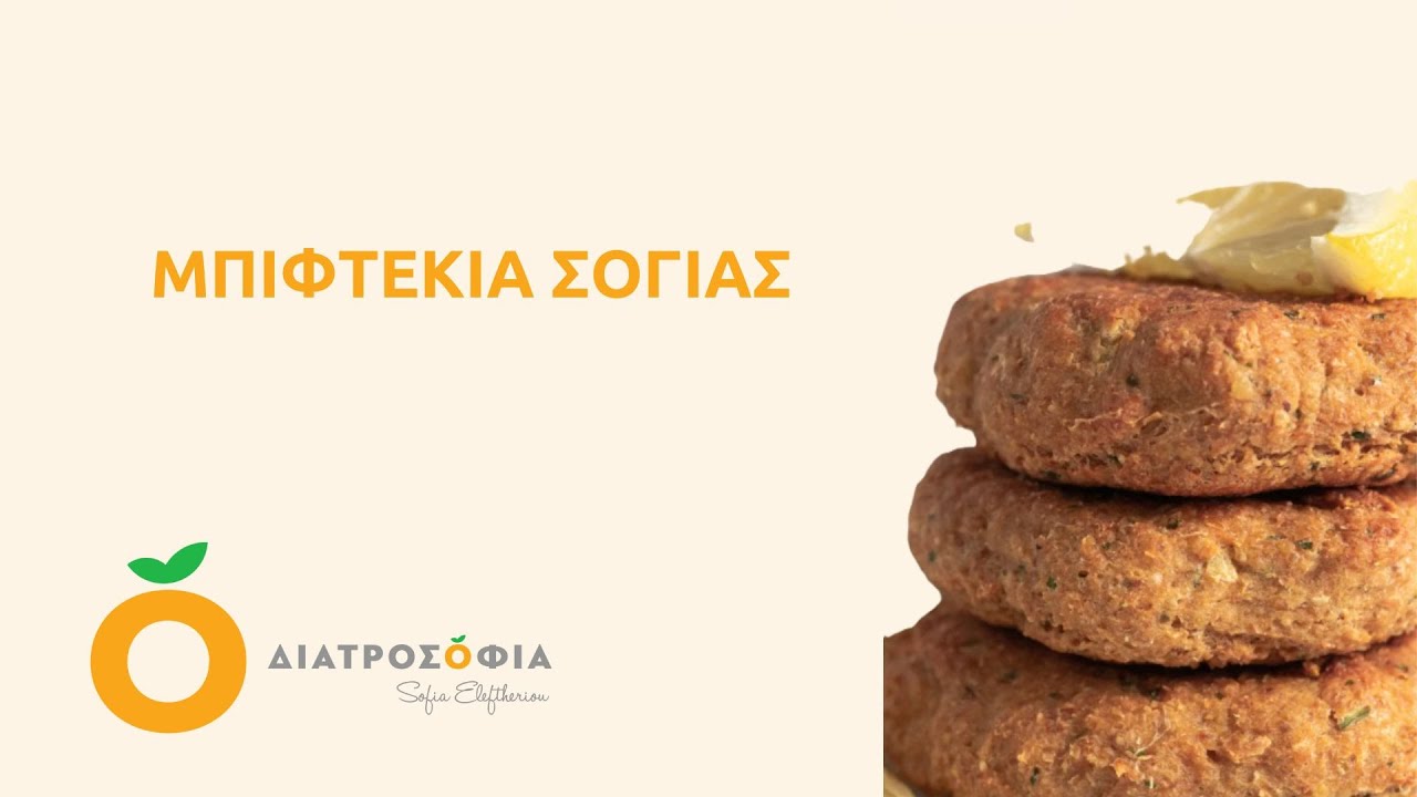 Μπιφτέκια σόγιας