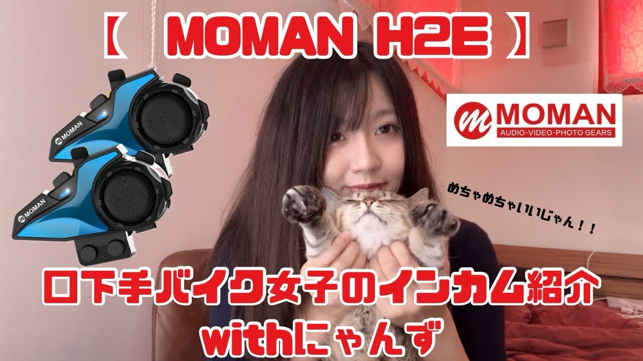 【MOMAN H2E】口下手バイク女子のインカム紹介withにゃんず🐱🏍️ほんとによかった！！ｸｰﾎﾟﾝｱﾘ‼️