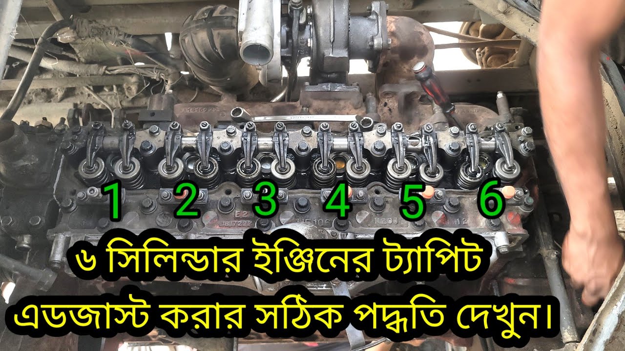 ৬ সিলিন্ডার ইঞ্জিনের ট্যাপিট এডজাস্ট করার সঠিক পদ্ধতি। The correct way to adjust the engine tappet.