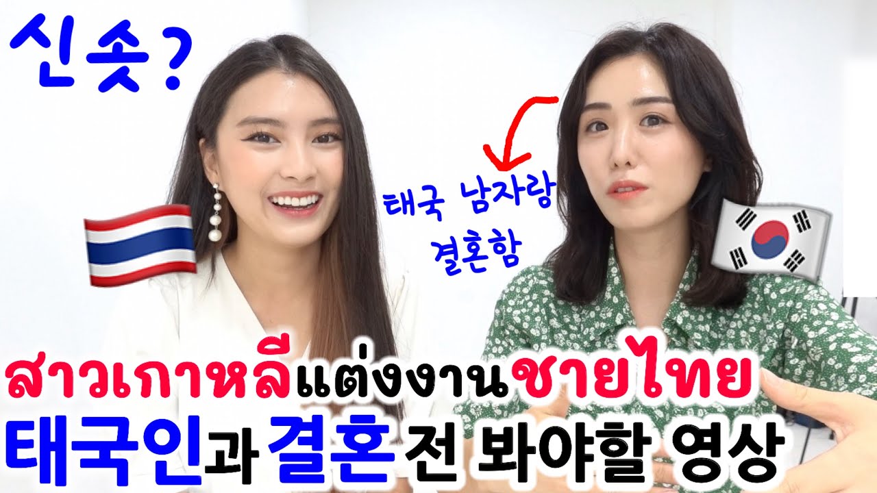 태국인과 결혼하기 전에 이 영상 보세요! 국제결혼 문화차이? 신솟?