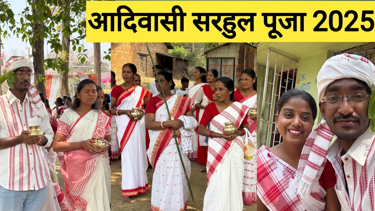 सरहुल पूजा 2025  रांची झारखंड |  Sarhul Tribal Festival of jharkhand|
