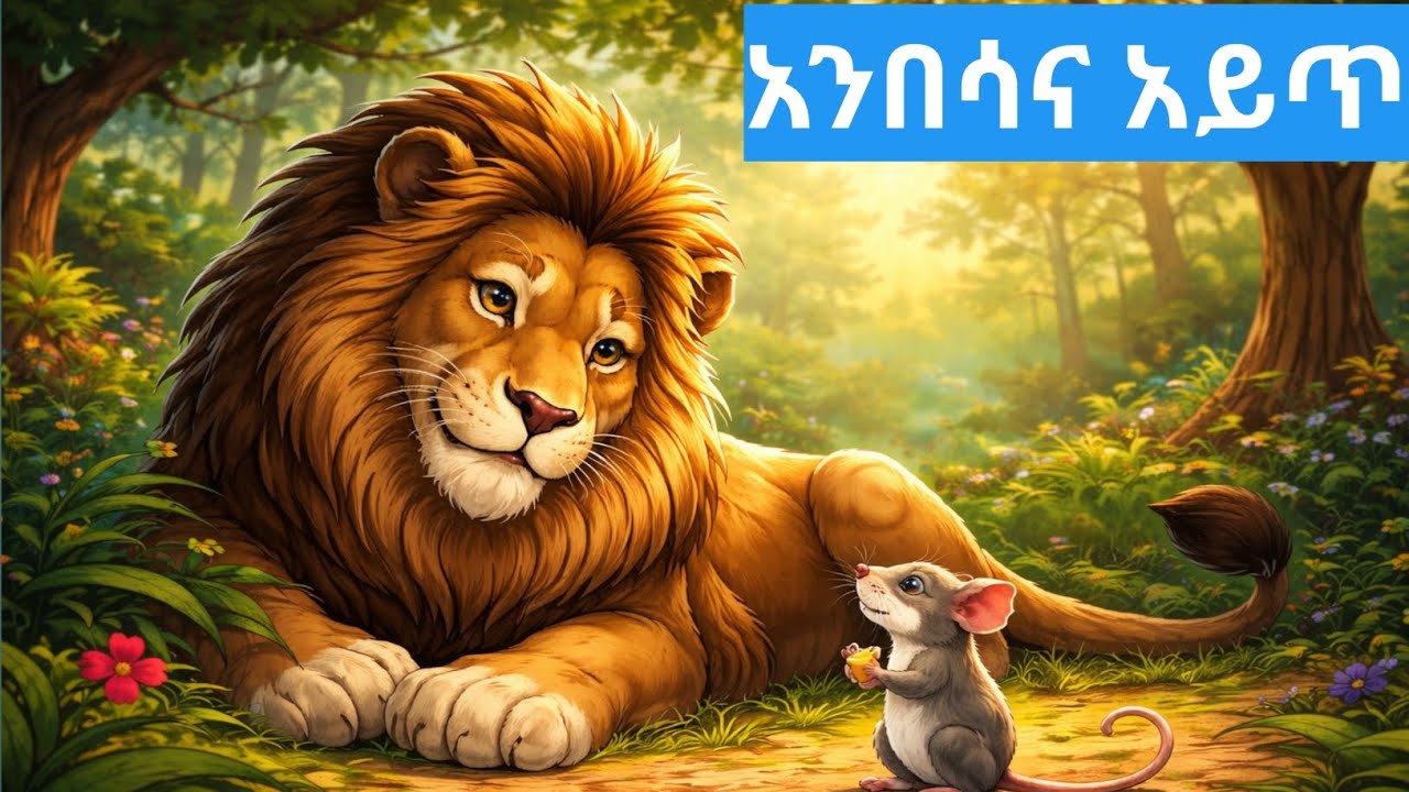 ወይ የአንበሳ እና አይጥ ነገር ። አስደናቂ ተረት 