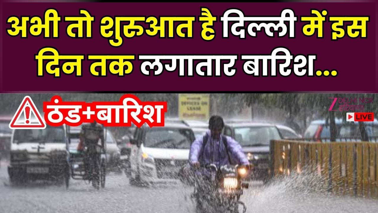 Weather Update Live: अभी तो शुरुआत है दिल्ली में इस दिन तक लगातार बारिश... | Delhi-NCR | Temperature