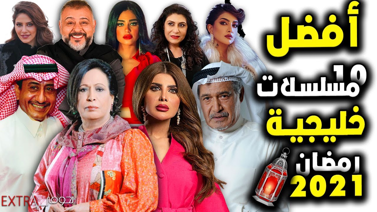 أفضل 10 مسلسلات خليجية في رمضان 2021
