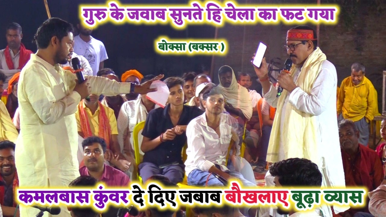 गुरु का जवाब सुनते ही चेला के फट गया पिछवाड़ा #कमलबास कुंवर दे दिए जबाब #बूढ़ा व्यास को | Chaita