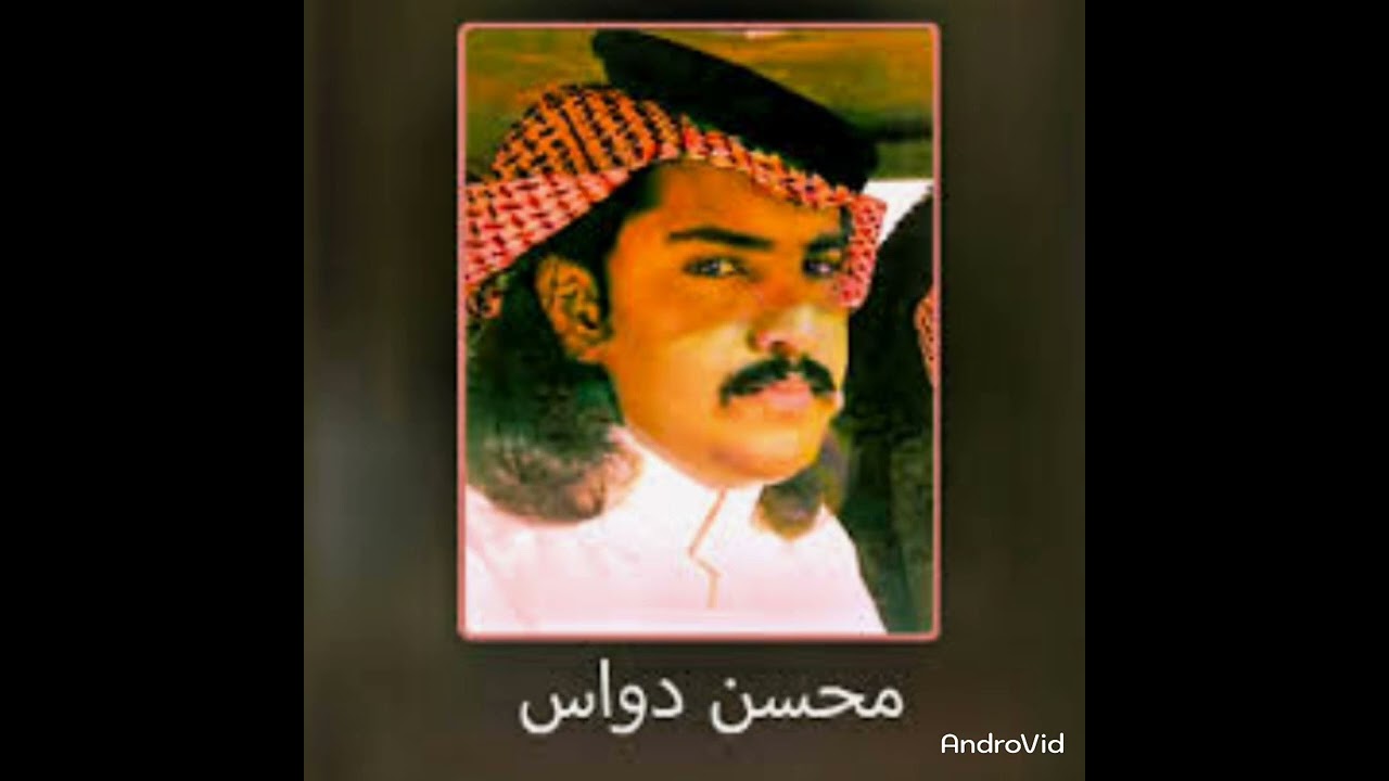 محسن دواس يا زين غالي