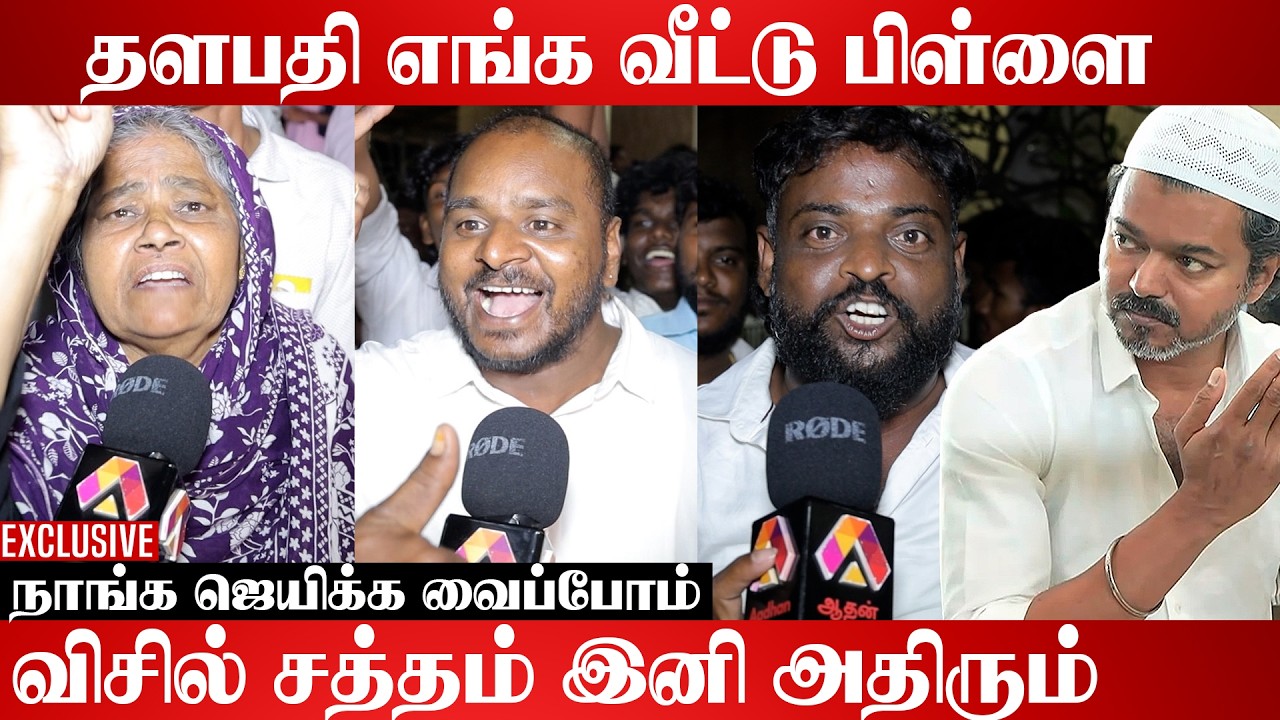 தளபதி பெரம்பூரை கைப்பற்றுவாரு | வெறித்தனமாக பேசிய மக்கள் | Aadhan Cinema