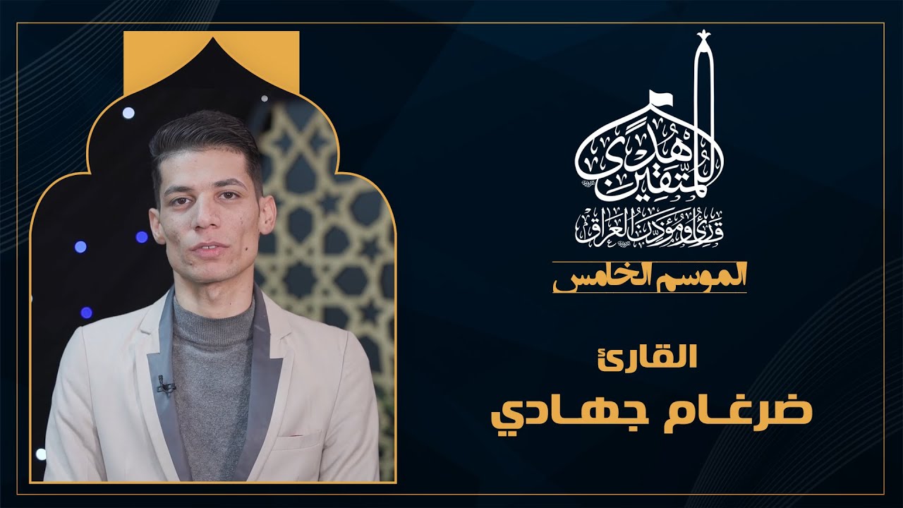 الحلقة العاشرة هدى للمتقين - المشارك القارئ المشارك  ضرغام جهادي