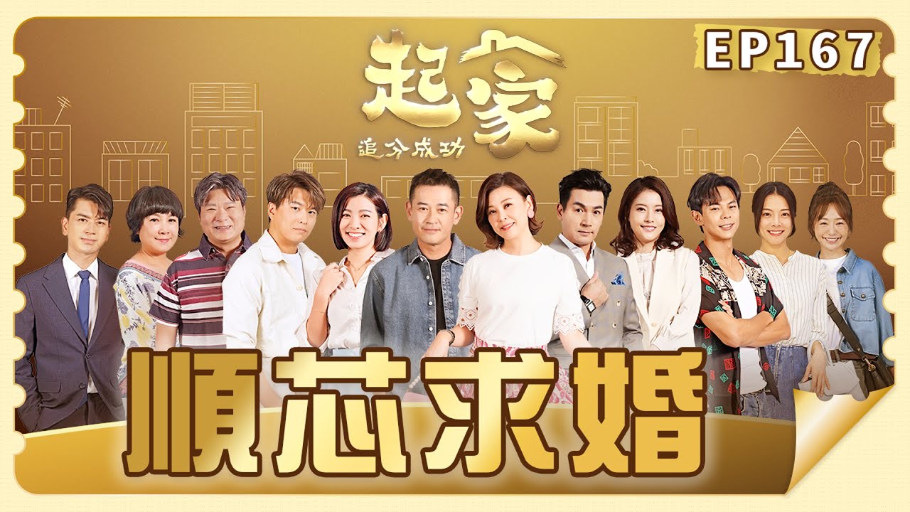 【追分成功 起家】第167集 順芯求婚 │ 台視最新八點檔 │ Define  Your Own Success EP167【全】