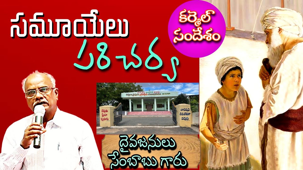 సమూయేలు పరిచర్య Ministry of Samuel, Telugu Christian message ||Bro V.Sambob||