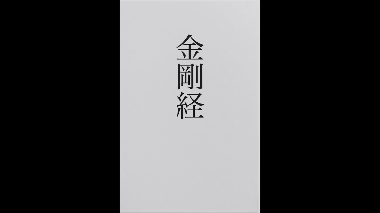 実践のための金剛経