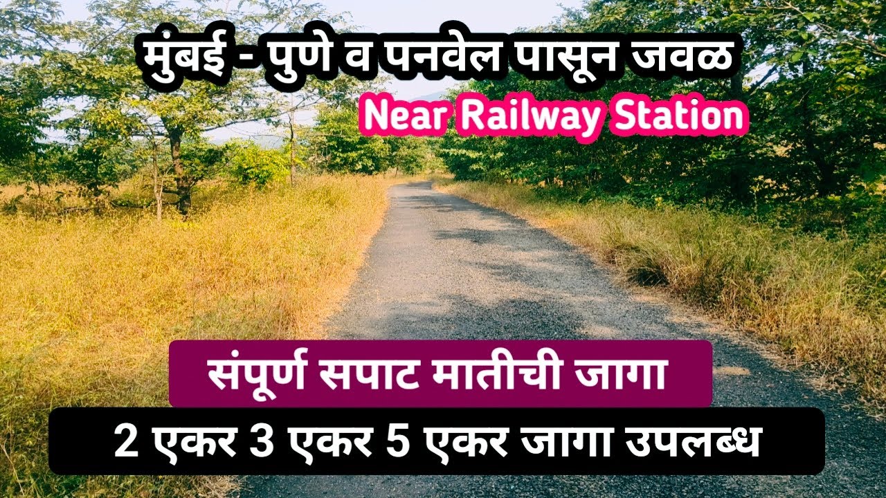 मुंबई - पुणे पासून जवळ जागा ! सपाट मातीची जागा ! 2 एकर 3 एकर जागा विकणे ! Farm land for sale 